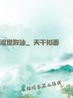 混世散仙