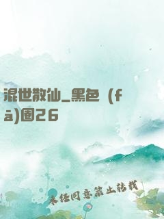 混世散仙