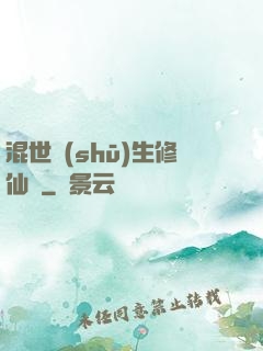 混世書(shū)生修仙記