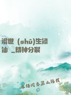 混世書(shū)生修仙記