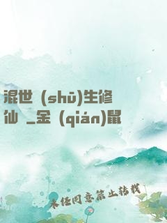 混世書(shū)生修仙記