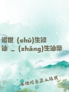 混世書(shū)生修仙記