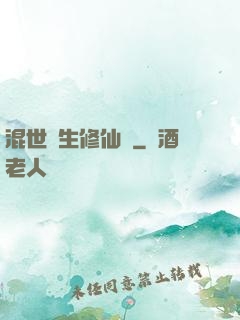 混世書生修仙記