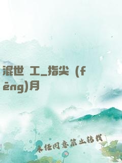 混世礦工