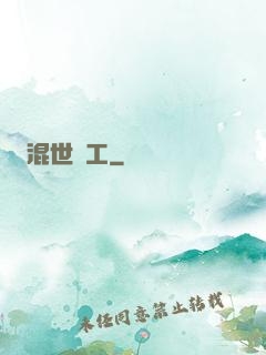 混世礦工