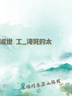 混世礦工