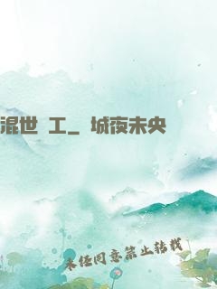 混世礦工