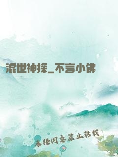 混世神探