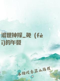 混世神探