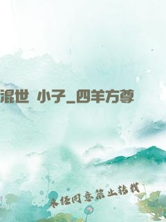 混世窮小子