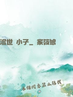 混世窮小子