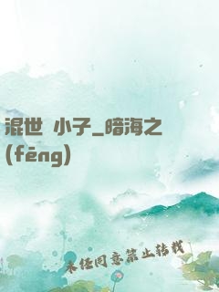 混世窮小子