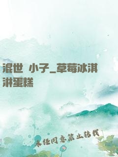 混世窮小子