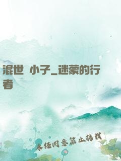 混世窮小子