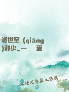 混世至強(qiáng)邪少