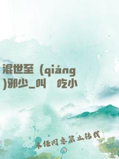混世至強(qiáng)邪少