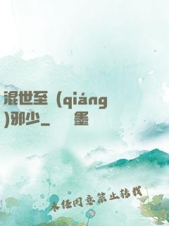 混世至強(qiáng)邪少