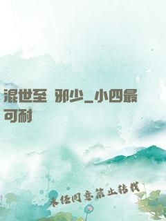 混世至強邪少