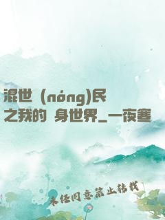 混世農(nóng)民之我的隨身世界