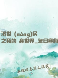 混世農(nóng)民之我的隨身世界