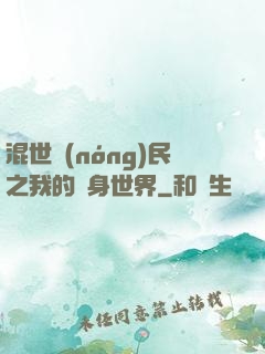 混世農(nóng)民之我的隨身世界