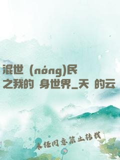 混世農(nóng)民之我的隨身世界