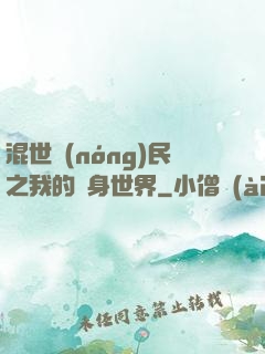 混世農(nóng)民之我的隨身世界