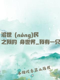 混世農(nóng)民之我的隨身世界