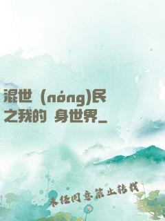 混世農(nóng)民之我的隨身世界