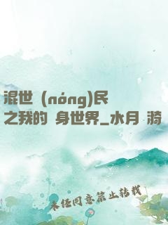 混世農(nóng)民之我的隨身世界