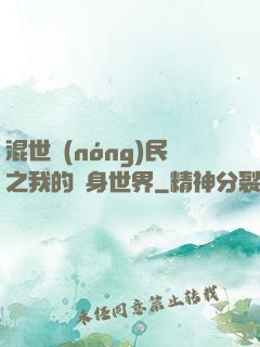 混世農(nóng)民之我的隨身世界