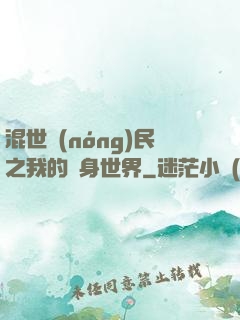 混世農(nóng)民之我的隨身世界