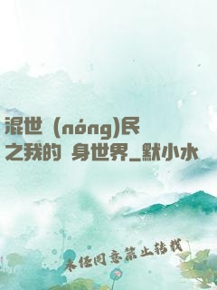 混世農(nóng)民之我的隨身世界