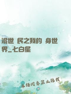 混世農民之我的隨身世界