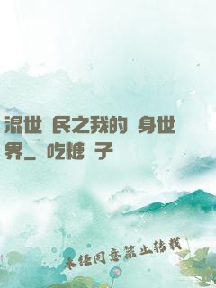 混世農民之我的隨身世界