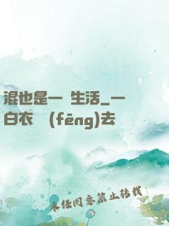 混也是一種生活