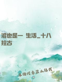 混也是一種生活