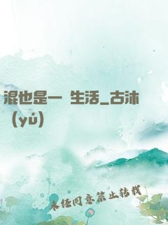 混也是一種生活