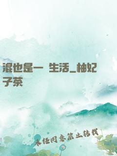 混也是一種生活