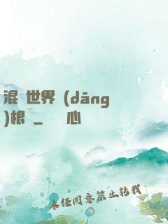 混亂世界當(dāng)根蔥