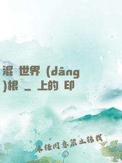 混亂世界當(dāng)根蔥