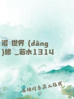 混亂世界當(dāng)根蔥