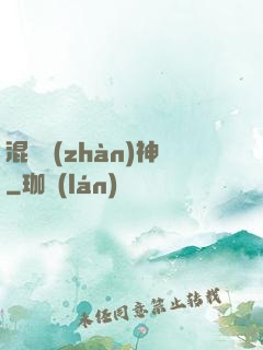 混亂戰(zhàn)神