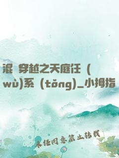 混亂穿越之天庭任務(wù)系統(tǒng)