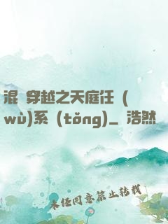 混亂穿越之天庭任務(wù)系統(tǒng)
