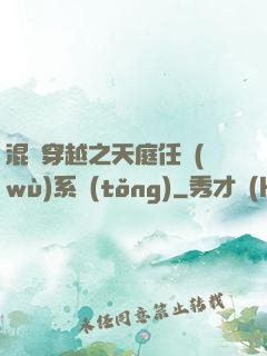 混亂穿越之天庭任務(wù)系統(tǒng)