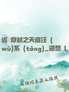 混亂穿越之天庭任務(wù)系統(tǒng)