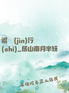 混亂進(jìn)行時(shí)