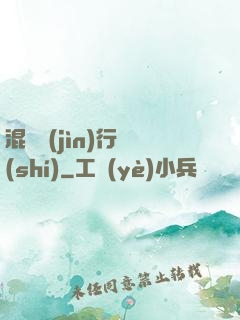 混亂進(jìn)行時(shí)