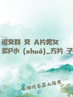 混交群體交亂A片男女多P小說(shuō)